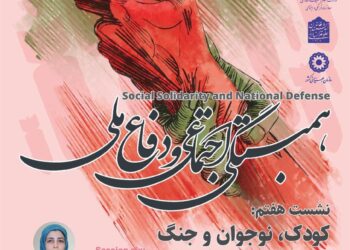 سلسله نشست‌های همبستگی اجتماعی و دفاع ملی/ نشست هفتم: «کودک، نوجوان و جنگ»
