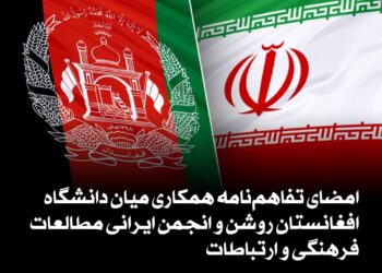 امضای تفاهم نامه همکاری میان دانشگاه افغانستان روشن و انجمن ایرانی مطالعات فرهنگی و ارتباطات