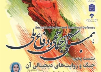 سلسله نشست‌های همبستگی اجتماعی و دفاع ملی/ نشست پنجم: «جنگ و روایت‌های دیجیتالی آن»