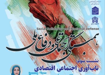 سلسله نشست‌های همبستگی اجتماعی و دفاع ملی/ نشست سوم: «تاب‌آوری اجتماعی اقتصادی»