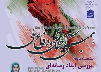 سلسله نشست‌های همبستگی اجتماعی و دفاع ملی/ نشست دوم: «بررسی ابعاد رسانه‌ای»