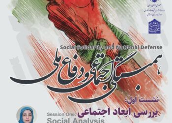 سلسله نشست‌های همبستگی اجتماعی و دفاع ملی/ نشست اول: «بررسی ابعاد اجتماعی»