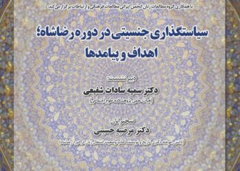 نشست سياستگذار‌ی جنسيتی در دوره رضاشاه؛ اهداف و پيامدها