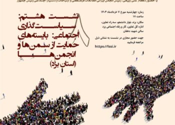 سلسله نشست‌های بایسته‌های سیاستی پیرامون سمن‌ها، خیریه‌ها و تشکل‌ها/ نشست هشتم: «سیاستگذاری اجتماعی، بایسته‌های حمایت از سمت‌ها و انجمن‌ها (دفتر یزد)»