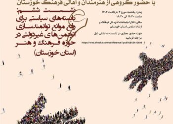 سلسله نشست‌های «بایسته‌های سیاستی پیرامون سمن‌ها، خیریه‌ها و تشکل‌ها با حضور گروهی از هنرمندان و اهالی فرهنگ خوزستان»/ نشست ششم: بایسته‌های سیاستی برای رفع موانع توانمندسازی انجمن‌های غیر دولتی در حوزه فرهنگ و هنر (استان خوزستان)