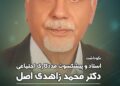 نکوداشت استاد و پیشکسوت مددکاری اجتماعی دکتر محمد زاهدی اصل