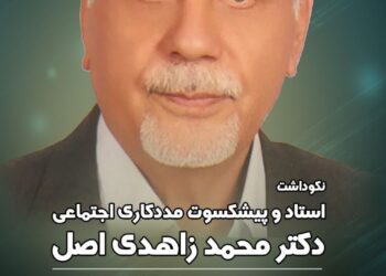 نکوداشت استاد و پیشکسوت مددکاری اجتماعی دکتر محمد زاهدی اصل