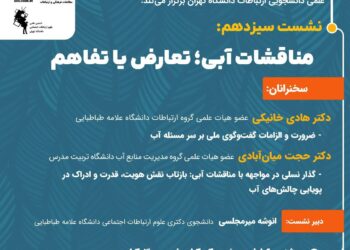 سلسله نشست‌های تخصصی گروه «ارتباطات محیط‌زیست»/ نشست سیزدهم: «مناقشات آبی؛ تعارض یا تفاهم»