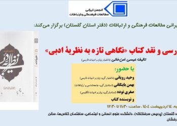 نشست بررسی و نقد کتاب «نگاهی تازه به نظریۀ ادبی» اثر دکتر عیسی امن‌خانی (دانشیار زبان و ادبیات فارسی)