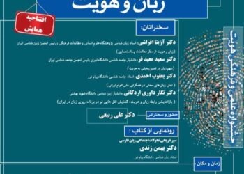 جشنواره علمی و فرهنگی هویت «همایش زبان و هویت»