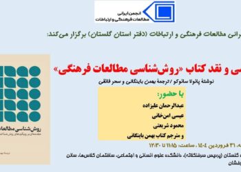  نشست بررسی و نقد کتاب «روش‌شناسی مطالعات فرهنگی»