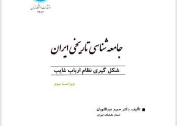 انتشار کتاب «جامعه شناسی تاریخی ایران؛ شکل گیری نظام ارباب غایب»