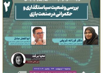 سلسله نشست‌های تخصصی تولید، مصرف و سیاستگذاری بازی و انیمیشن/ دومین نشست؛ «بررسی وضعیت سیاستگذاری و حکمرانی در صنعت بازی»