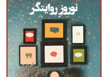 ماهنامه گفت‌وگوی اجتماعی با پرونده ویژه نوروز