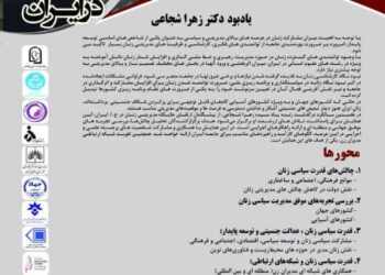 همایش بین المللی؛ «زنان، قدرت و مدیریت سیاسی در ایران»