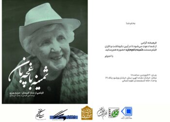 برگزاری آیین نکوداشت و اکران فیلم مستند «ثمینه باغچه‌بان»