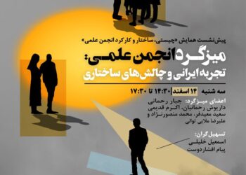 میزگرد «انجمن علمی: تجربه ایرانی و چالش‌های ساختاری»/ پیش‌نشست همایش «چیستی، ساختار و کارکرد انجمن علمی»