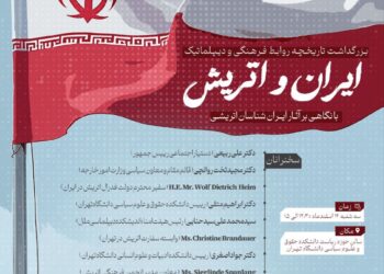 «بزرگداشت تاریخچه روابط فرهنگی و دیپلماتیک ایران و اتریش با نگاهی بر آثار ایرانشناسان اتریشی»