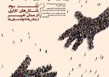 سلسله نشست‌های بایسته‌های سیاستی پیرامون سمن‌ها، خیریه‌ها و تشکل‌ها/ نشست سوم: «تشکل‌های کارگری در میدان تغییر؛ از چالش‌ها تا توانمندی‌سازی‌ها»