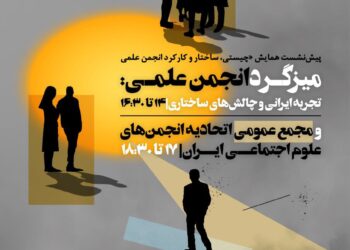 میزگرد «انجمن علمی: تجربه ایرانی و چالش‌های ساختاری»/ پیش‌نشست همایش «چیستی، ساختار و کارکرد انجمن علمی»