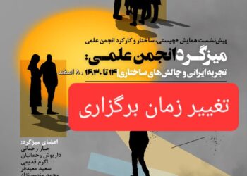 زمان برگزاری میزگرد «انجمن علمی: تجربه ایرانی و چالش‌های ساختاری» تغییر پیدا کرده است