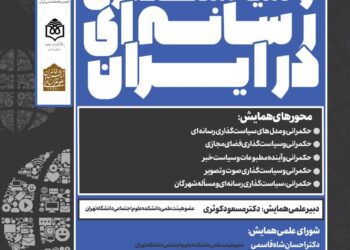 همایش حکمرانی و سیاست‌گذاری رسانه‌ای ایران