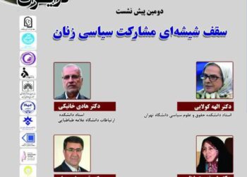 دومین پیش نشست همایش بین‌المللی زنان، قدرت و مدیریت سیاسی در ایران (یاد بود دکتر زهرا شجاعی)/ «سقف شیشه‌ای مشارکت سیاسی زنان»