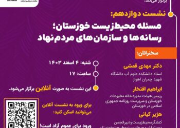 مسئله محیط‌زیست خوزستان؛ رسانه‌ها و سازمان‌های مردم‌نهاد