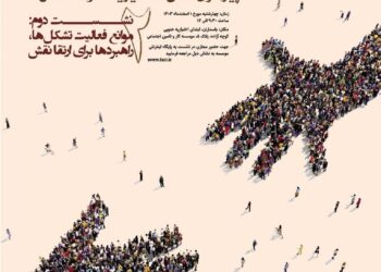 سلسله نشست‌های بایسته‌های سیاستی پیرامون سمن‌ها، خیریه‌ها و تشکل‌ها/ نشست دوم: «موانع فعالیت تشکل ها، راهبردها برای ارتقا نقش»