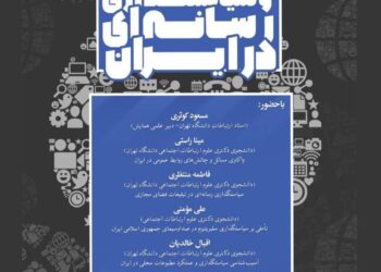 پیش‌نشست همایش «حکمرانی و سیاستگذاری رسانه‌ای در ایران»