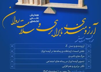چهاردهمین همایش سالانه سلامت روان و رسانه/ «آرزومندی، نابرابری و سلامت‌روان»