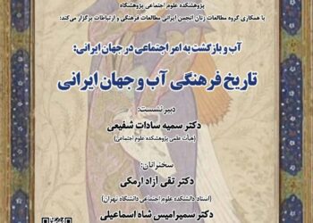 آب و بازگشت به امر اجتماعی در جهان ایرانی: تاریخ فرهنگی «آب» و جهان ایرانی