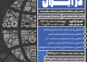 فراخوان مقاله «همایش حكمراني و سیاستگذاری رسانه‌ای در ایران»