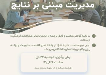 دومین کارگاه مقدماتی مدیریت مبتنی بر نتایج