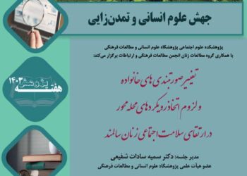 «تغییر صورتبندی‌های خانواده و لزوم اتخاذ در رویکردهای محله محور در ارتقای سلامت اجتماعی زنان»