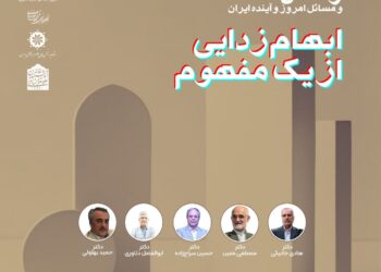 سلسله نشست‌های وفاق و مسائل امروز و آینده ایران/ نشست اول: «ابهام زدایی از یک مفهوم»