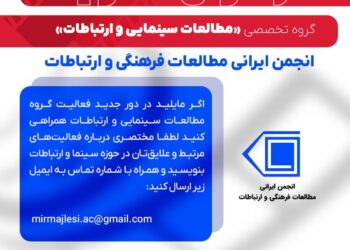 فراخوان عضویت در گروه علمی – تخصصی «مطالعات سینمایی و ارتباطات»