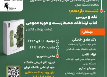 سلسله نشست‌های تخصصی گروه «ارتباطات محیط‌زیست»/ نشست یازدهم: «نقد و بررسی کتاب ارتباطات محیط زیست و حوزه عمومی»