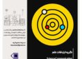 نخستین جلسه شورای مرکزی گروه «ارتباطات علم» انجمن ایرانی مطالعات فرهنگی و ارتباطات