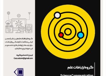 نخستین جلسه شورای مرکزی گروه «ارتباطات علم» انجمن ایرانی مطالعات فرهنگی و ارتباطات