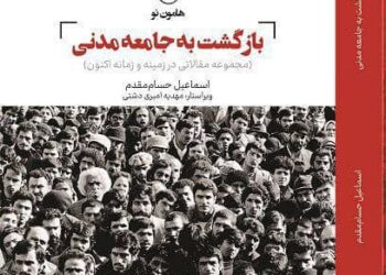 معرفی کتاب بازگشت به جامعه‌مدنی