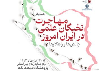 همایش «مهاجرت نخبگان علمی در ایران: چالش‌ها و راهکارها»