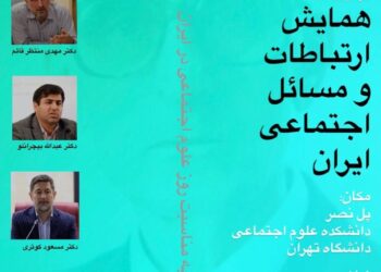 همایش «ارتباطات و مسائل اجتماعی»