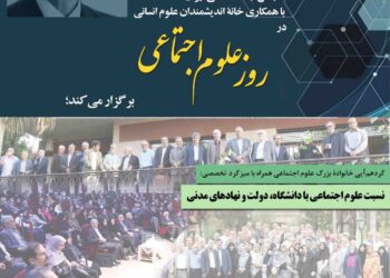 گردهمایی خانواده بزرگ علوم اجتماعی همراه با میزگرد تخصصی: «نسبت علوم اجتماعی با دانشگاه، دولت و نهادهای مدنی»