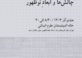 همایش: «خشونت جنسیتی؛ چالش‌ها و ابعادِ نوظهور»