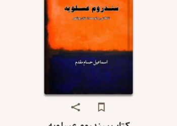 کتاب: سندروم عسلویه