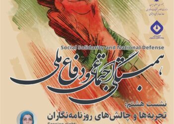 سلسله جلسات همبستگی اجتماعی و دفاع ملی/ نشست هشتم: «تجربه‌ها و چالش‌های روزنامه‌نگاران»