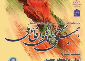 سلسله جلسات همبستگی اجتماعی و دفاع ملی/ نشست ششم: «ایران و لحظه حضور»