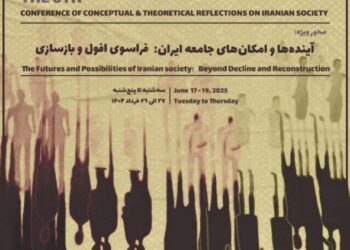 ششمین همایش کنکاش‌های مفهومی و نظری درباره جامعه‌ایران