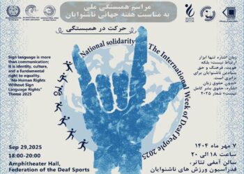 مراسم «حرکت در همبستگی» به مناسبت هفته جهانی ناشنوایان
